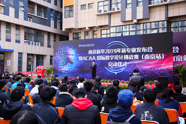 熱烈祝賀南京新華2019新<a href=http://njxh.cn target=_blank class=infotextkey>專(zhuān)業(yè)</a>發(fā)布會(huì)暨ACAA 國(guó)際數(shù)字設(shè)計(jì)挑戰(zhàn)賽（南京站）啟動(dòng)儀式圓滿(mǎn)成功