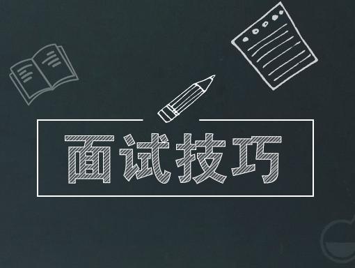 速速收藏這份面試技巧的實(shí)用干貨！