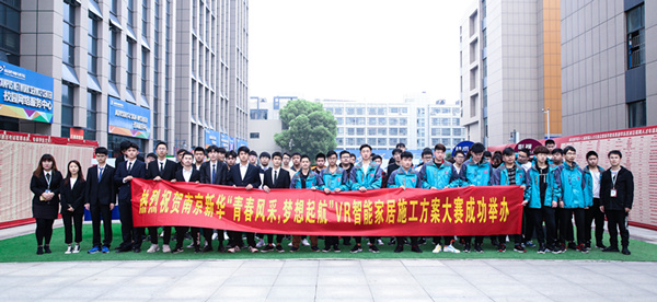 熱烈祝賀南京新華“青春風(fēng)采，夢想起航” VR智能家居施工方案大賽成功舉辦