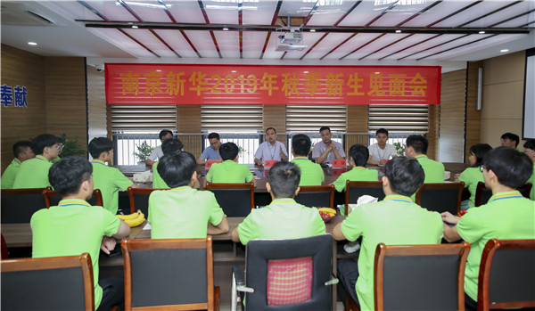 最美不過(guò)初相見！——南京新華2019年秋季新生見面會(huì)