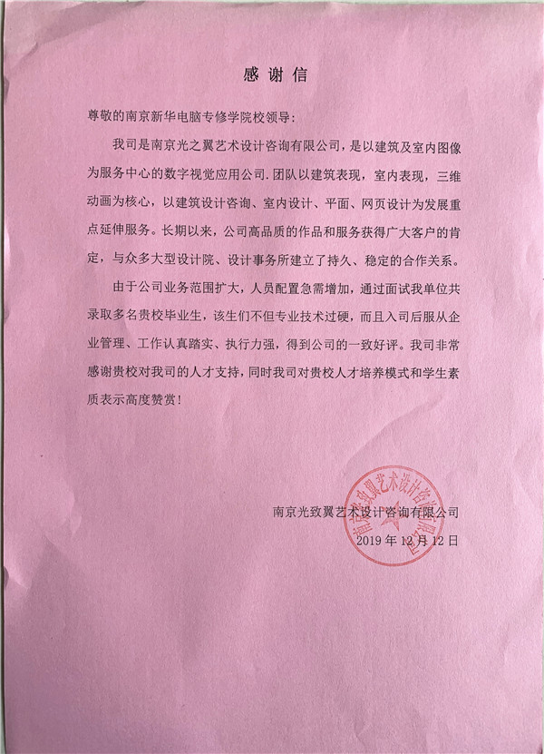 校企合作共育人才，協(xié)同創(chuàng)新共贏未來——合作企業(yè)致感謝信