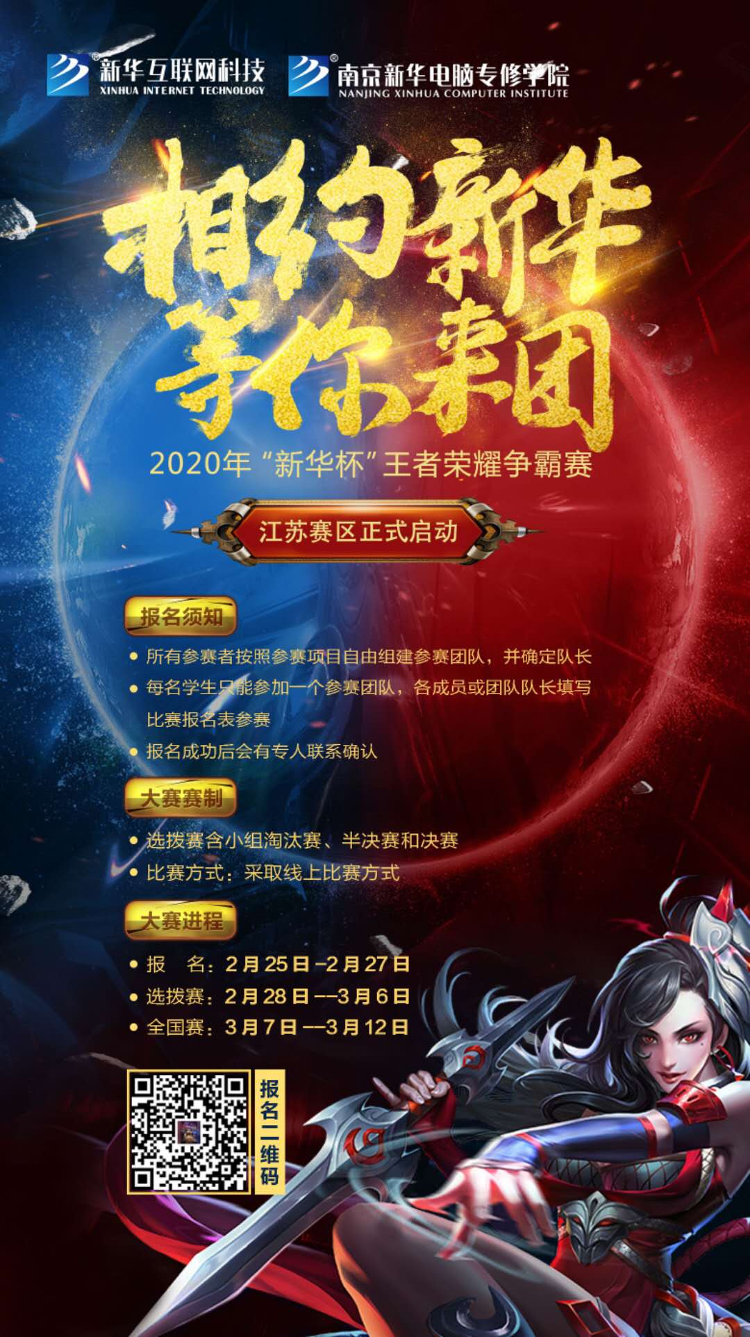 相約新華·等你來團(tuán)丨2020“新華杯”王者榮耀爭霸賽正式開賽！