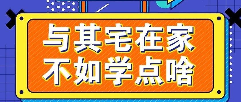 放松，停課不停學(xué)，運(yùn)動(dòng)戰(zhàn)“疫，南新在行動(dòng)！