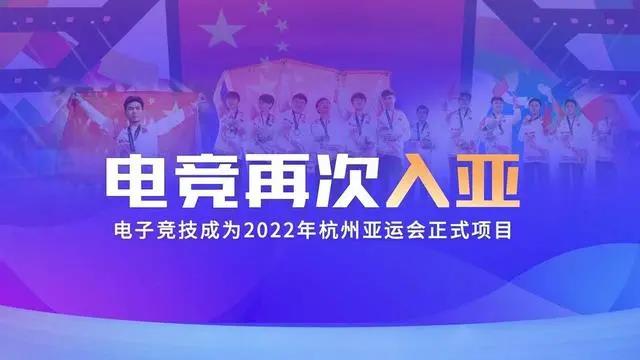 電競再次入亞！電子競技成為2022年杭州亞運會正式比賽項目