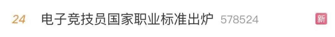 電子競技“技師”來了！國家頒布電競職業(yè)技能標(biāo)準(zhǔn)