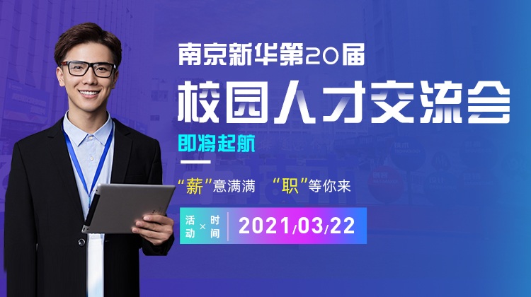 南京新華2021年人才交流會(huì)即將盛大啟幕，誠(chéng)邀各界精英人士參加，敬請(qǐng)期待......