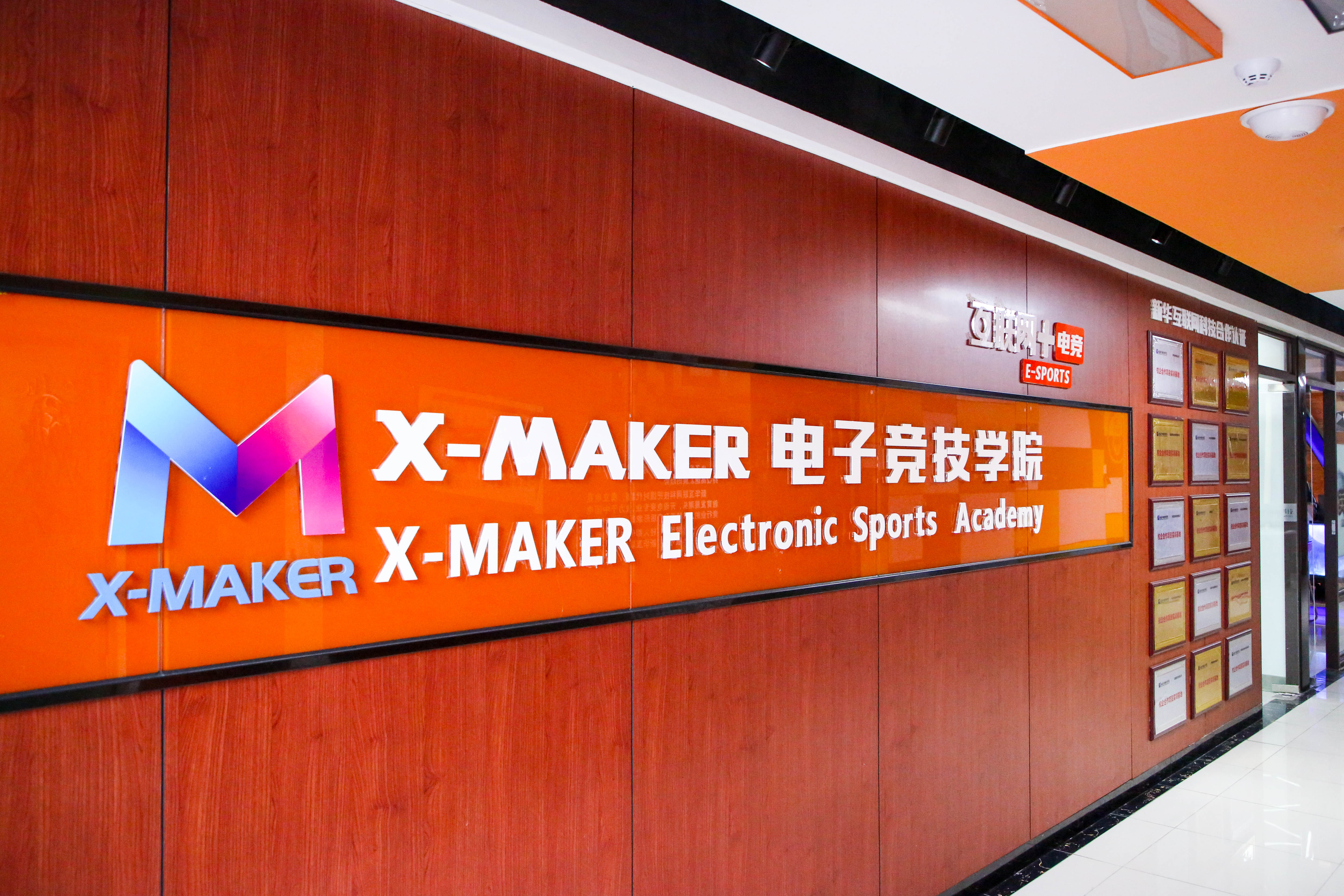 你好，這里是南京新華X-Maker電競學(xué)院！