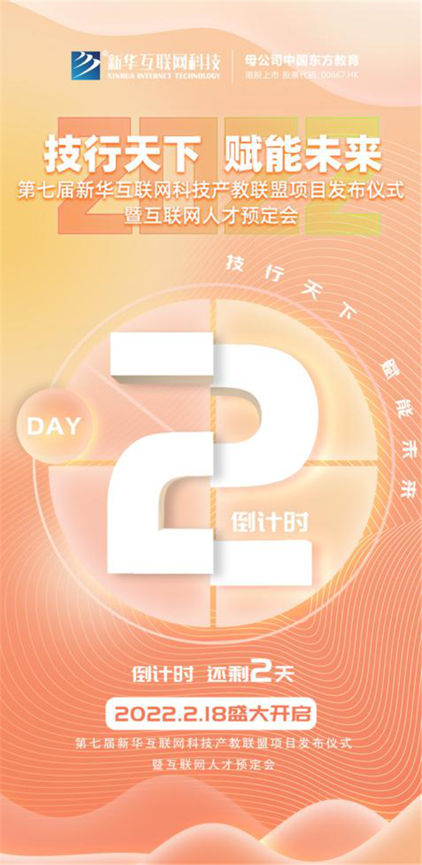 2022新華互聯(lián)網(wǎng)科技第七屆產(chǎn)教聯(lián)盟人才預(yù)定會即將拉開帷幕！