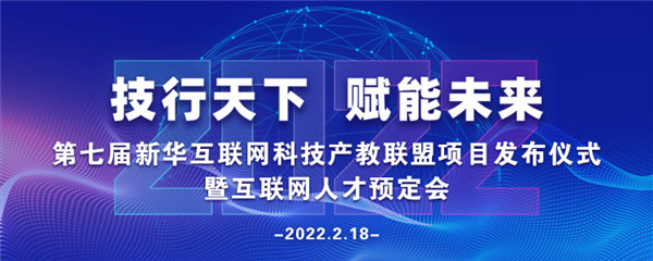 2022年第七屆產(chǎn)教聯(lián)盟互聯(lián)網(wǎng)人才預(yù)訂會暨2022年ACAA全國數(shù)字藝術(shù)設(shè)計挑戰(zhàn)賽盛大啟幕！