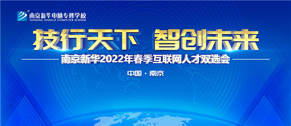 南京新華2022年春季互聯(lián)網(wǎng)人才雙選會即將舉行！