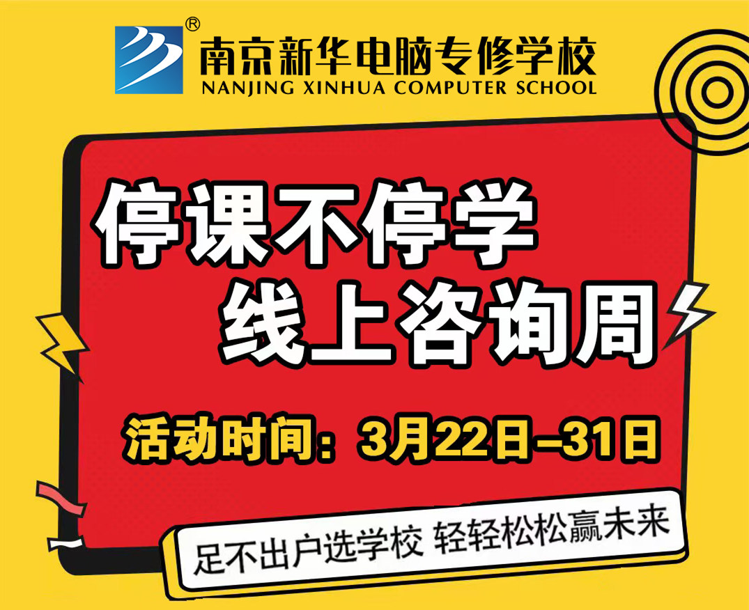 停課不停學(xué)，南京新華線上咨詢周開始啦！