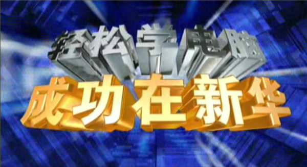 記憶中的新華，那些BGM一響就穿越記憶的老廣告！