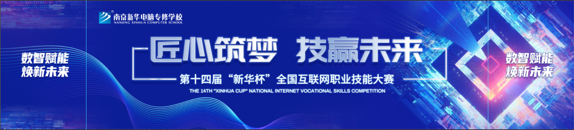 第十四屆“新華杯”全國互聯(lián)網(wǎng)職業(yè)技能大賽正式啟動