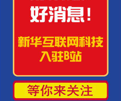 新華互聯(lián)網(wǎng)科技正式入駐Bilibili！會(huì)摩擦出什么樣火花呢？