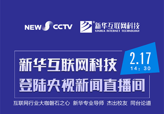 聚焦技能就業(yè)，新華互聯(lián)網(wǎng)科技將登陸央視新聞直播間