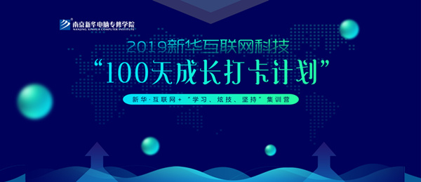 南京新華100天成長(zhǎng)打卡計(jì)劃，等你來(lái)挑戰(zhàn)！