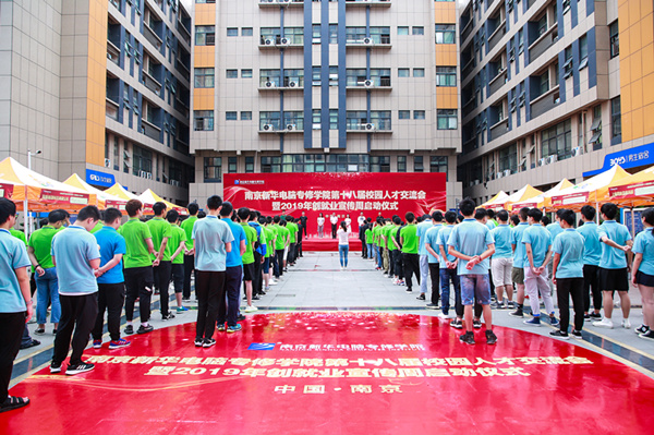 南京新華第十八屆校園人才交流會暨2019年創(chuàng)就業(yè)宣傳周啟動儀式正式啟幕！