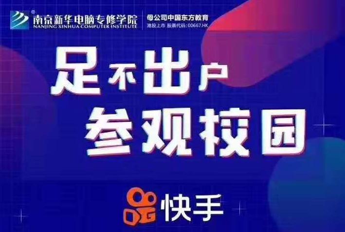 停課不停學，南京新華邀你足不出戶在線一對一參觀校園