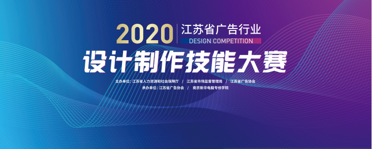 2020年江蘇省廣告行業(yè)設計制作技能大賽在南京新華隆重舉行！