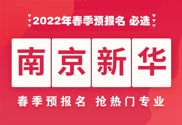 南京新華，2022年春季預(yù)報(bào)名來了！