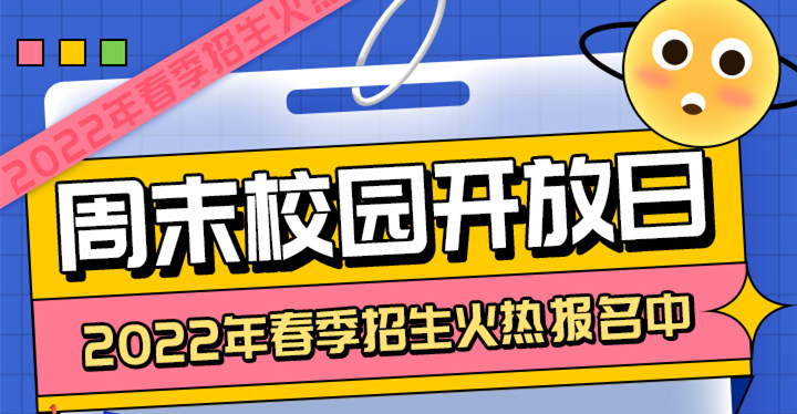 南京新華周末校園開(kāi)放日，你準(zhǔn)備好了嗎?