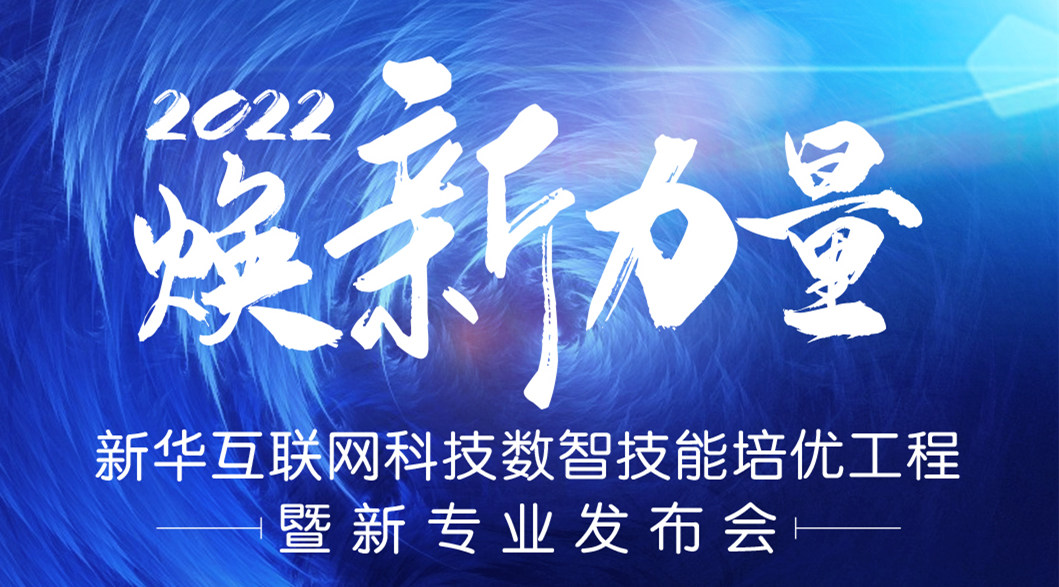 倒計時3天！2022煥新力量 數(shù)智人才培優(yōu)工程 暨新專業(yè)發(fā)布會亮點搶先看