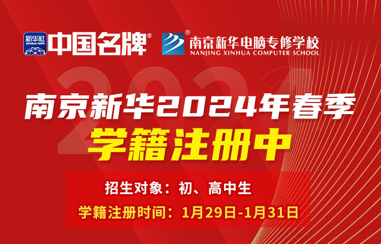 南京新華電腦專修學(xué)校2024年春季學(xué)籍注冊(cè)中