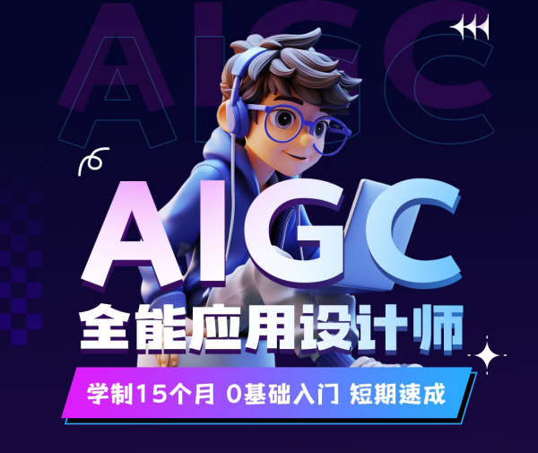 南京新華電腦AIGC全能應用設(shè)計師：開啟AI設(shè)計新篇章