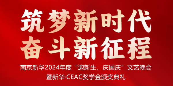 南京新華24年“迎新生，慶國慶”文藝晚會暨新華·CEAC獎學(xué)金頒獎典禮盛大啟幕