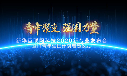 中國(guó)社會(huì)福利基金理事長(zhǎng)祝新華互聯(lián)網(wǎng)科技大會(huì)圓滿(mǎn)成功