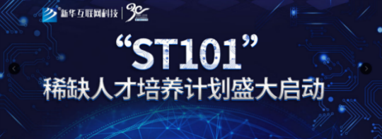 新華ST101計劃助力破解職教招生困局